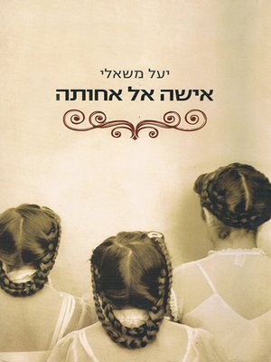 cover image of אישה אל אחותה - A Woman to Her Sister